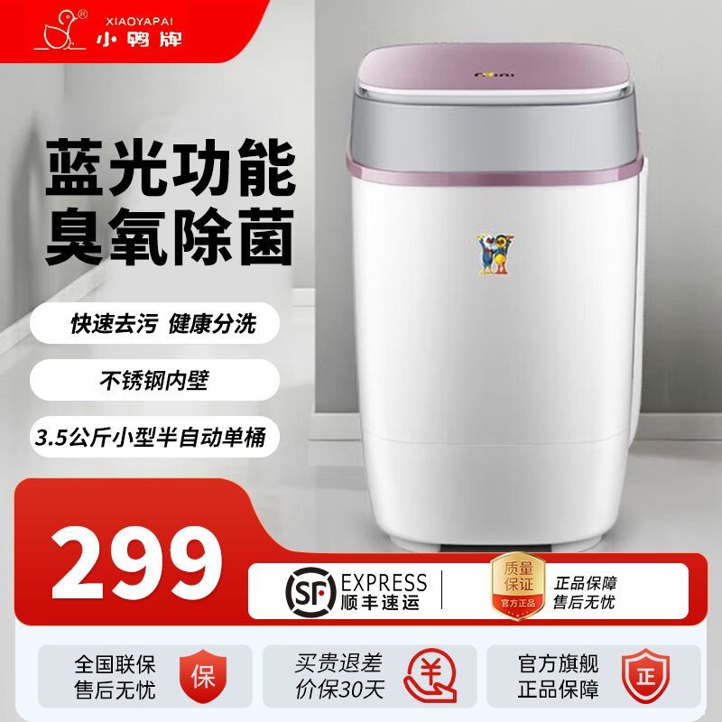 小鸭3.5公斤小型半自动单桶迷你洗衣机 婴儿小洗衣机 洗衣机小型 不锈钢内桶臭氧杀菌XPB35-1709