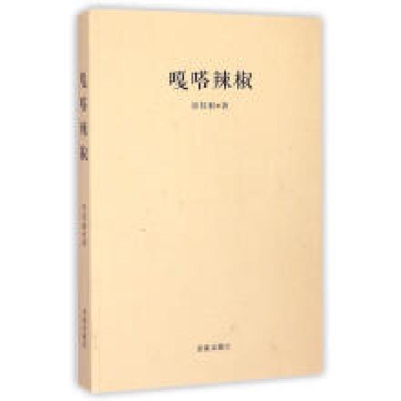 正版新书]嘎嗒辣椒作者9787548814405