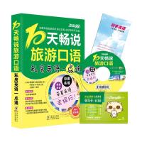 正版新书](彩图实境旅游英语)10天畅说旅游口语海豚出版社978751