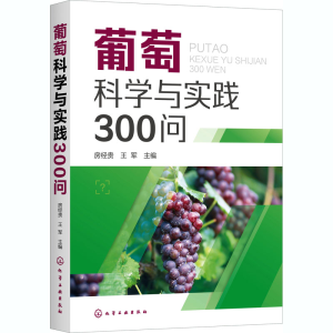 [M]葡萄科学与实践300问-9787122378958