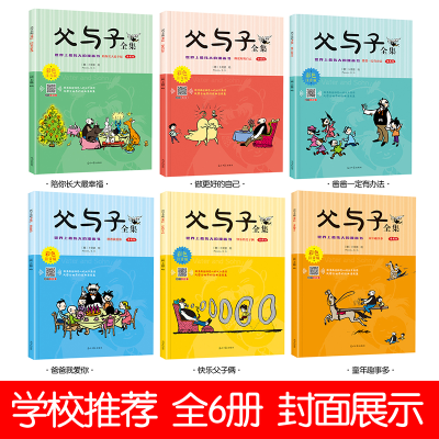 醉染图书父与子全集 漫画版 彩色注音版(全6册)9787511051