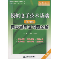 正版新书]模拟电子技术基础(第4版)同步辅导及习题全于登峰 边文