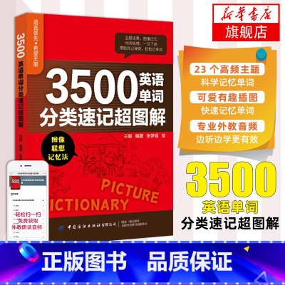 [正版]3500英语单词分类速记超图解 小学初高中英语单词基础入门单词记忆常用英语词汇分类速记大全背单词自学 英语单词