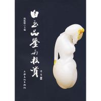 正版新书]白玉品鉴与投资钱振峰9787807400936