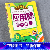 [正版]6年级应用题举一反三六年级上册下册应用题 6年级全一册应用题大全通用版 小学六年级数学应用题强化训练