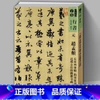 [正版]8开99页元赵孟頫趵突泉诗襄阳歌 送瑛公住持隆教寺 疏四清图诗 碑帖人美书谱宇卷行书临摹范例教程简体旁注毛笔字