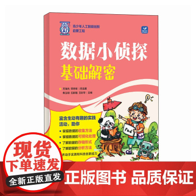 数据小侦探:基础解密 青少年人工智能创新启蒙 培养数据思维数据分析能力 适合孩子看的科普读物 课外书