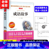 成语故事 [正版]爱阅读成语故事 无障碍精读版课程化丛书 中华中国成语故事大全小学生版三四五六年级必读儿童文学7-9-1