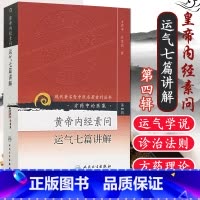 [正版] 黄帝内经素问运气七篇讲解(方药中论医集)/现代著名老中医名著重刊丛书中医书籍五运六气相关知识中医基础理论自学