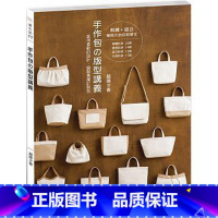 [正版] 手作包の版型讲义套用喜欢的设计 缝制专属订制包 邦联文化 原版进口书 生活风格