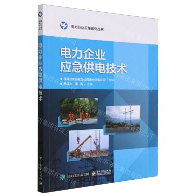 [N]电力企业应急供电技术/电力行业应急系列丛书-9787121477461