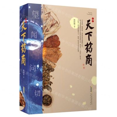 [N]天下药商(上下)-9787539677545