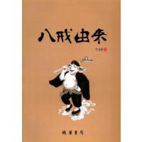 正版新书]八戒由来谷玉彰9787512022720