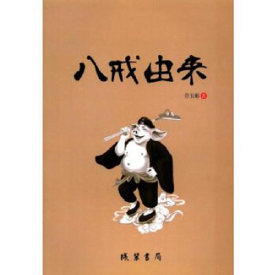 正版新书]八戒由来谷玉彰9787512022720