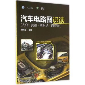 [M]汽车电路图识读-9787122268419