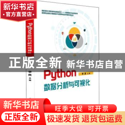 正版 Python数据分析与可视化(高职高专计算机类专业规划教材)/大