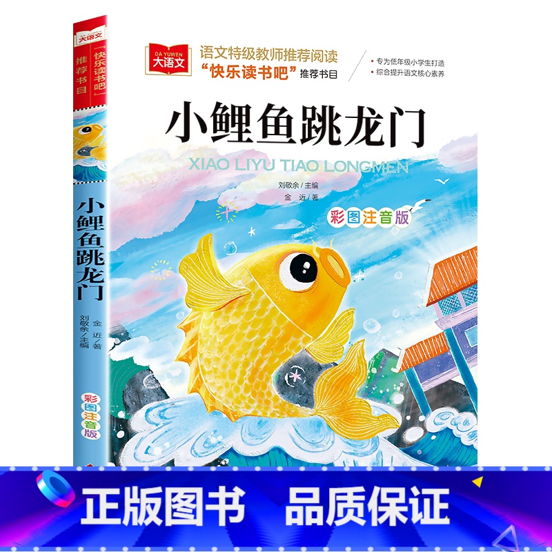 小鲤鱼跳龙门 [单本] [正版]二年级上下册全套小鲤鱼跳龙门二年级课外书必读人教版一只想飞的猫注音读物小狗小房子孤独小螃