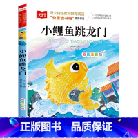 小鲤鱼跳龙门 [单本] [正版]二年级上下册全套小鲤鱼跳龙门二年级课外书必读人教版一只想飞的猫注音读物小狗小房子孤独小螃