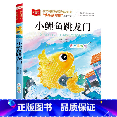 小鲤鱼跳龙门 [单本] [正版]二年级上下册全套小鲤鱼跳龙门二年级课外书必读人教版一只想飞的猫注音读物小狗小房子孤独小螃