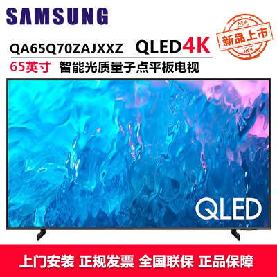 三星(SAMSUNG)QA65Q70ZAJXXZ65英寸电视70Z量子点4K处理器120Hz动态引擎AI语音HDR双色温