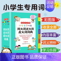 同义词近义词反义词词典 小学通用 [正版]成语词典小学生人教版2023年 小学生多功能成语词典字典大全中华现代汉语文常用