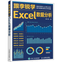 正版新书]跟李锐学Excel数据分析李锐 著9787115558565