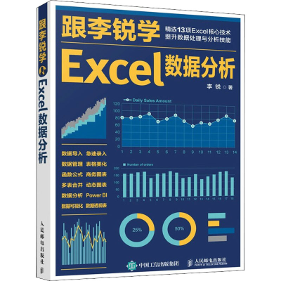 正版新书]跟李锐学Excel数据分析李锐 著9787115558565