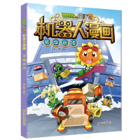 [M]植物大战僵尸2机器人漫画· 英雄前传 笑江南/编绘 著 -9787514854916