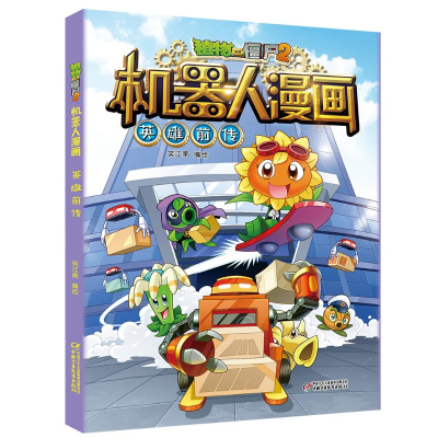 [M]植物大战僵尸2机器人漫画· 英雄前传 笑江南/编绘 著 -9787514854916