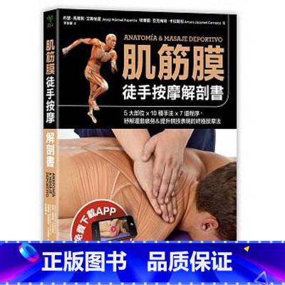 [正版] 原版进口图书 肌筋膜徒手按摩解剖书5大部位x 10种手法x 7道程序 采实 筋膜 书