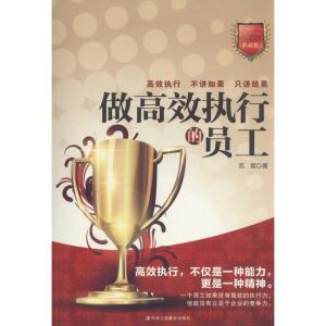 正版新书]做高效执行的员工(典藏版)范宸9787515816234