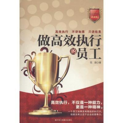 正版新书]做高效执行的员工(典藏版)范宸9787515816234