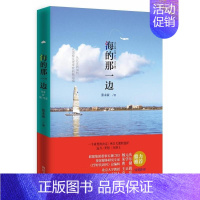 [正版]正邮 海的那一边 张未兹 励志 中国现当代随笔文学 四川文艺出版社