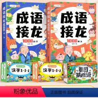 成语接龙+看图猜成语+汉字1+1+汉字1-1-1 [正版]成语接龙书小学生一二三年级词语积累大全训练成语故事绘本注音版唐