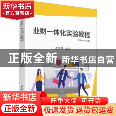 正版 业财一体化实验教程:用友U8V10.1版 沈爱荣编著 东华大学出