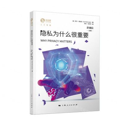[N]隐私为什么很重要-9787208179646