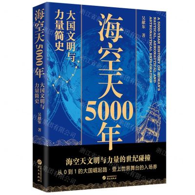 [N]海空天5000年(大国文明与力量简史)-9787507555738