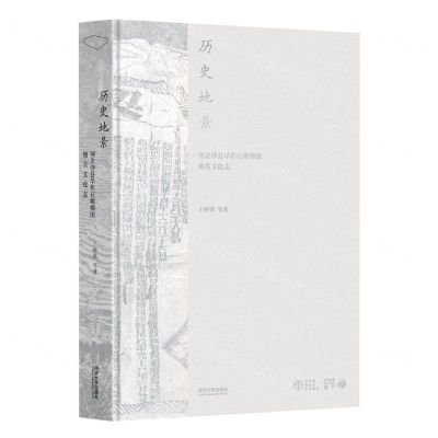 [N]历史地景(河北涉县旱作石堰梯田地名文化志)(精)/全球重要农业文化遗产-9787576505283