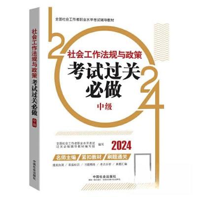 正版新书]2024社会工作考试辅导教材全国社会工作者职业水平考试