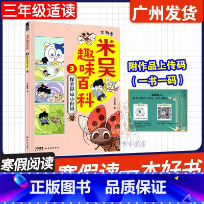 米吴趣味百科 3 [正版]广东省2025寒假读一本好书 米吴趣味百科3 • 生物卷 • 探索昆虫小世界 未华童书著 新世