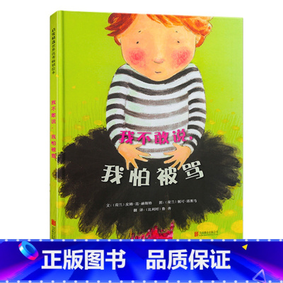 [正版]邓超微博 我不敢说我怕被骂绘本 儿童 3-6周岁国外获奖 经典小班图书籍 幼儿园中班益智情绪管理亲子阅读精装硬