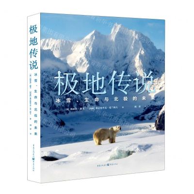 [N]极地传说(冰雪生命与北极的未来)(精)-9787229168650
