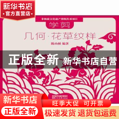 正版 学剪几何·花草纹样 陈山桥编著 陕西人民美术出版社 9787536