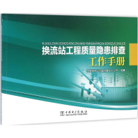 醉染图书换流站工程质量隐患排查工作手册9787519014