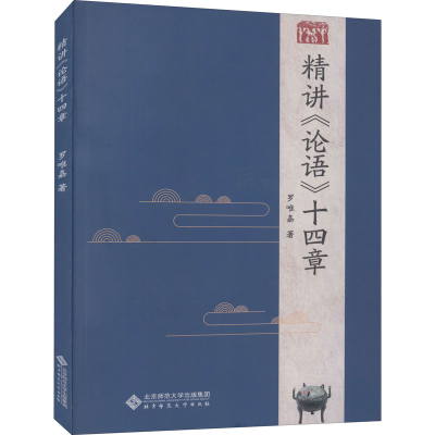 [M]精讲《论语》十四章-9787303253920