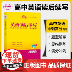 2025版考点帮高中英语读后续写 全国通用版新高考写作技巧大全 高中英语作文素材题型解读高一高二高三适用高考英语作文技巧