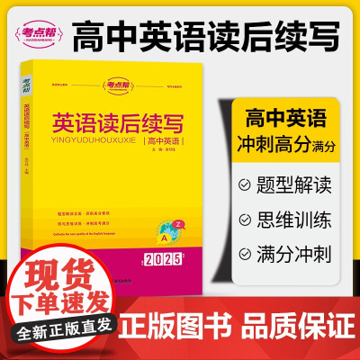 2025版考点帮高中英语读后续写 全国通用版新高考写作技巧大全 高中英语作文素材题型解读高一高二高三适用高考英语作文技巧