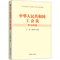 正版新书]《中华人民共和国工会法》学习问答江南郭林茂主编9787
