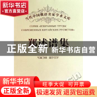 正版 郑述谱集 郑述谱著 黑龙江大学出版社 9787811293432 书