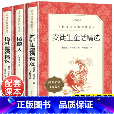 [全套3册]三年级上册必读 [正版]全3册快乐读书吧三年级上册阅读的课外书 稻草人书叶圣陶安徒生童话格林童话 3年级上学